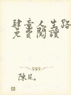 肆意人生路小说免费阅读