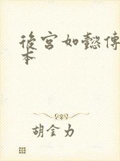 后宫如懿传第三本