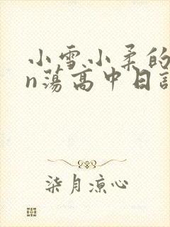 小雪小柔的yin荡高中日记