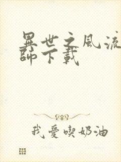 异世之风流大法师下载