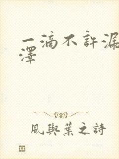 一滴不许漏魏承泽