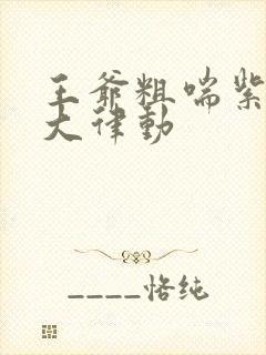 王爷粗喘紫黑硕大律动