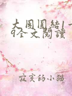 大团圆结1一39全文阅读