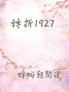 转折1927