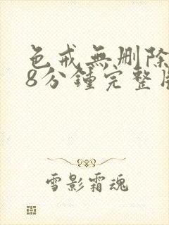 色戒无删除158分钟完整版