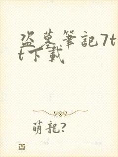 盗墓笔记7txt下载