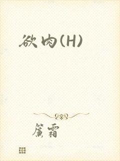 欲肉(H)