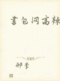 书包网高辣文