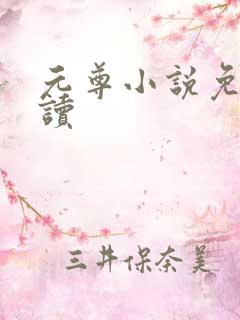 元尊小说免费阅读