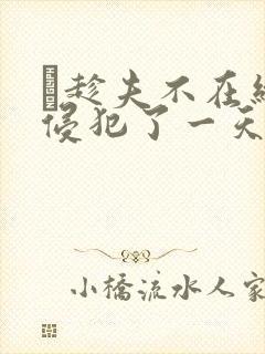 巜趁夫不在给公侵犯了一天