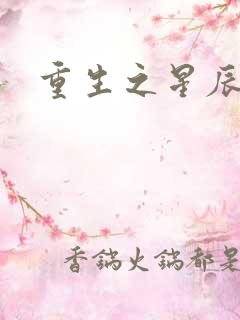 重生之星辰背后