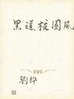 黑道校园风云