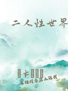 二人性世界
