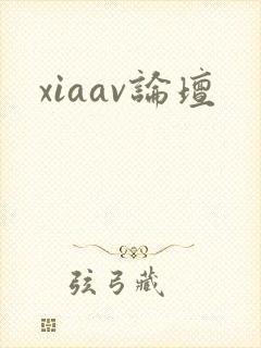 xiaav论坛