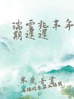 瑞雪兆丰年 花期迟迟