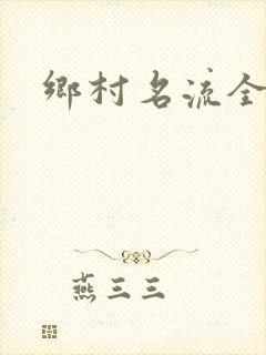 乡村名流全集