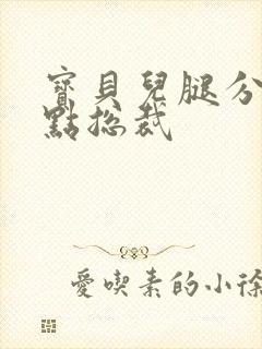 宝贝儿腿分的大点总裁