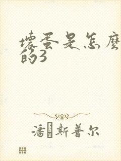 坏蛋是怎么练成的3