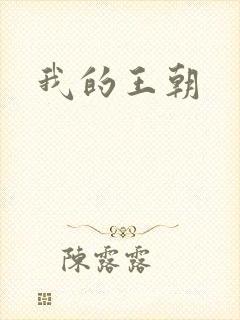 我的王朝