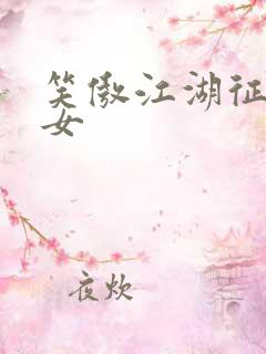 笑傲江湖征战纵女