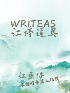 WRITEAS江停道具