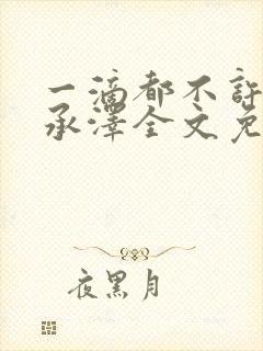 一滴都不许漏魏承泽全文免费阅读