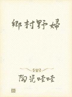乡村野妇