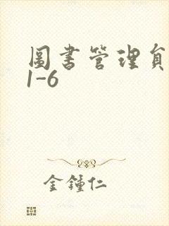 图书管理员雪叶1-6