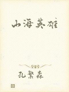 山海英雄