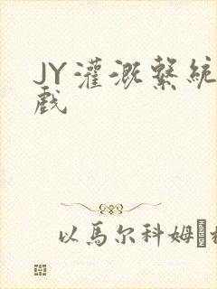 JY灌溉系统游戏