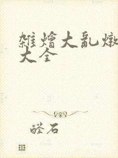 杂烩大乱炖目录大全