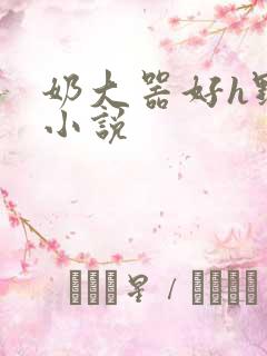 奶大器好h野战小说