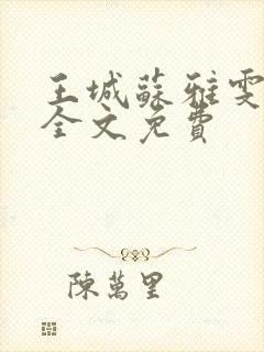 王城苏雅雯陈蓉全文免费
