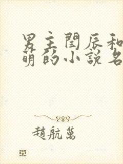 男主闫辰和孙小萌的小说名字