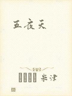 五夜天