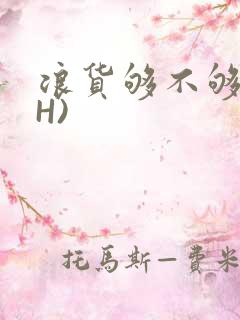 浪货够不够深(H)