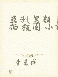 亚洲 另类 自拍 校园 小说