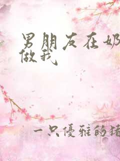 男朋友在奶茶店做我