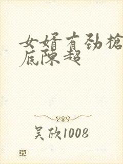 女婿有劲枪枪到底陈超