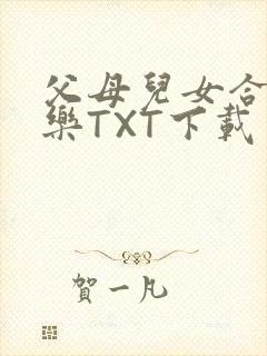 父母儿女合家欢乐TXT下载