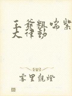 王爷粗喘紫黑硕大律动