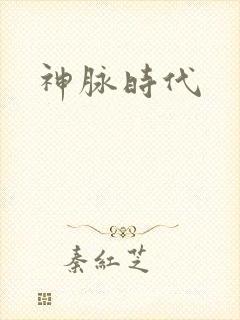 神脉时代