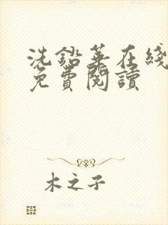 洗铅华在线全文免费阅读