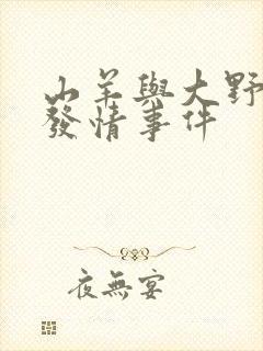 山羊与大野狼的发情事件