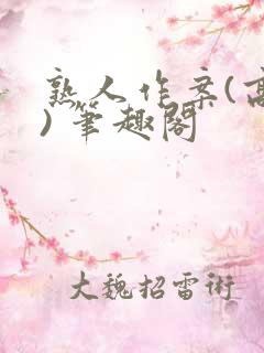 熟人作案(高干) 笔趣阁