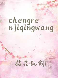 chengrenjiqingwang