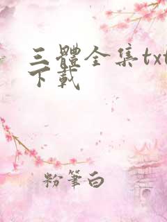 三体全集txt下载