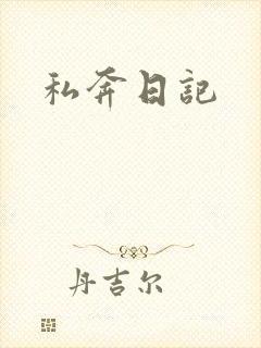 私奔日记