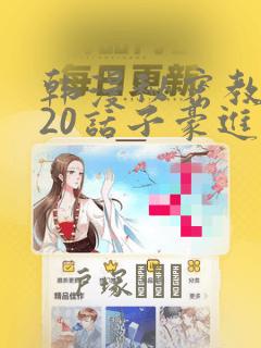 韩漫秘密教学220话子豪进入