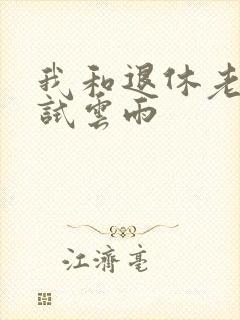 我和退休老妇初试云雨